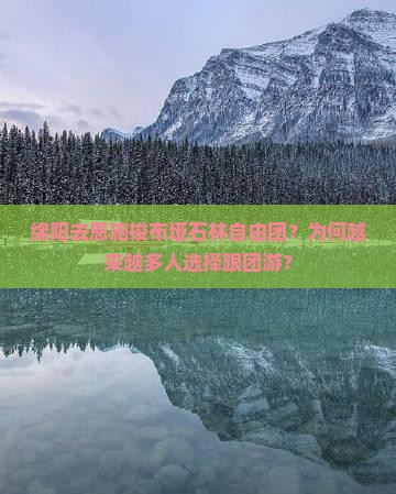 绵阳去恩施梭布垭石林自由团