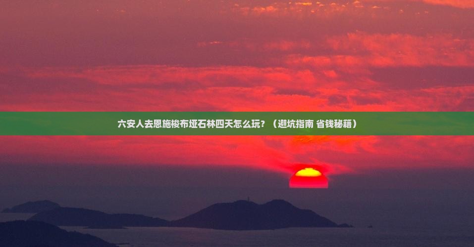 六安去恩施梭布垭石林四日游