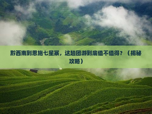 黔西南到恩施七星寨团体旅游