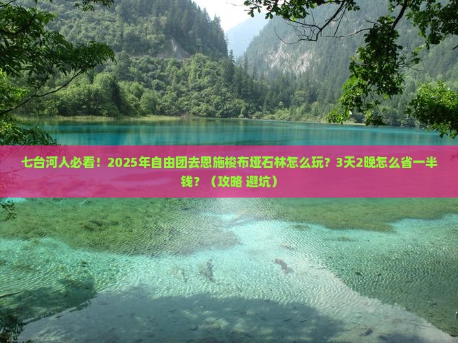 七台河到恩施梭布垭石林自由团