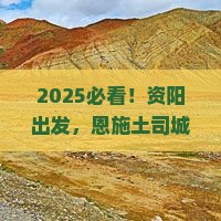 资阳去恩施土司城六日游