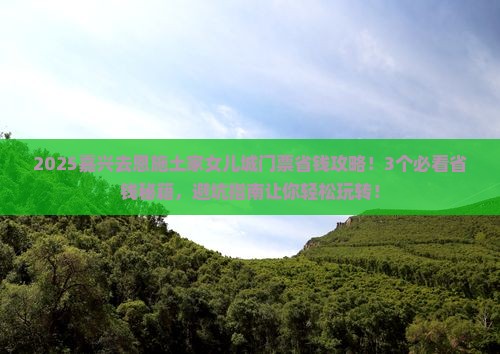 嘉兴去恩施土家女儿城门票