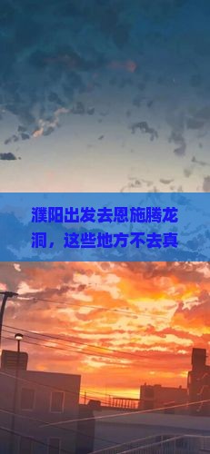 濮阳去恩施腾龙洞必去地