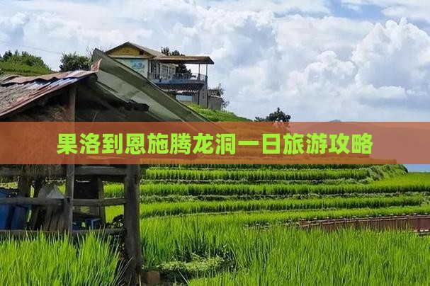 果洛到恩施腾龙洞一日