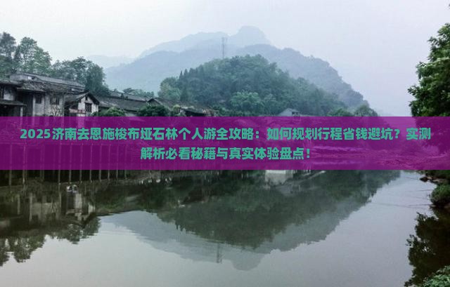 济南去恩施梭布垭石林个人游