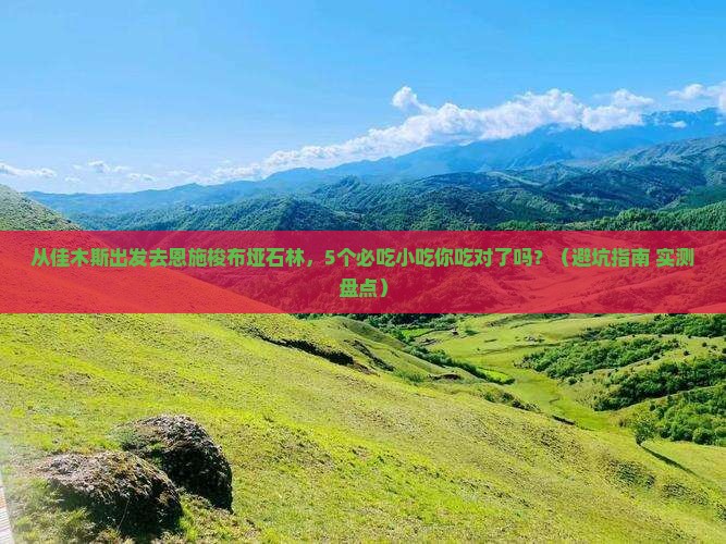 佳木斯去恩施梭布垭石林旅游小吃