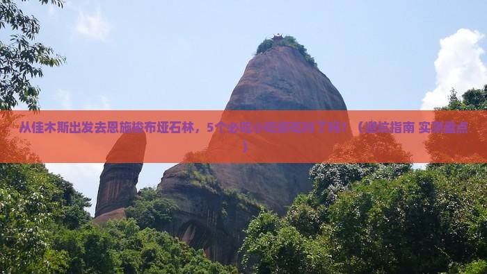 佳木斯去恩施梭布垭石林旅游小吃
