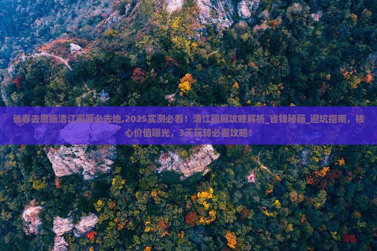 长春去恩施清江画廊必去地
