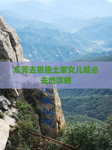 东莞去恩施土家女儿城必去地