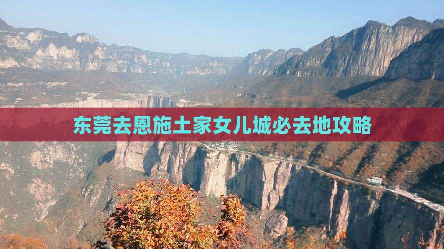 东莞去恩施土家女儿城必去地