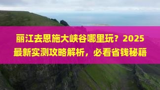 丽江去恩施大峡谷哪里玩