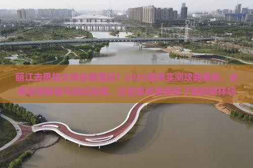 丽江去恩施大峡谷哪里玩