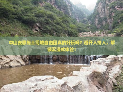 中山去恩施土司城自由团