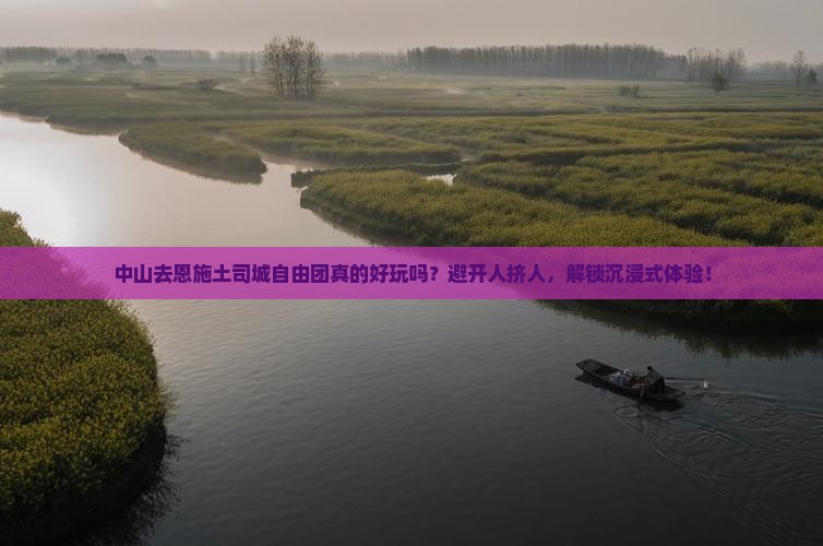 中山去恩施土司城自由团