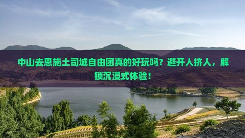 中山去恩施土司城自由团