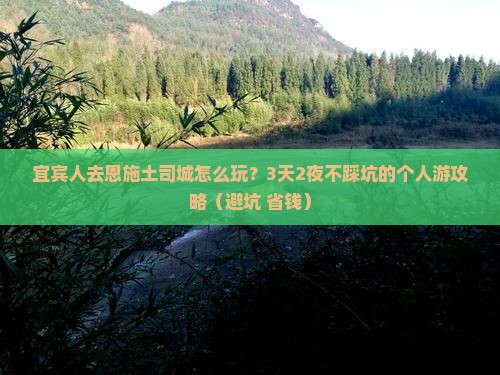 宜宾去恩施土司城个人游