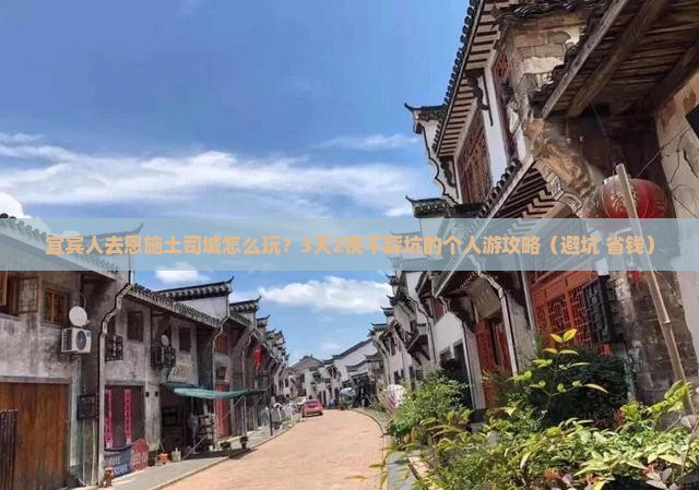 宜宾去恩施土司城个人游