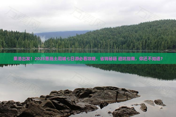 果洛到恩施土司城七日游