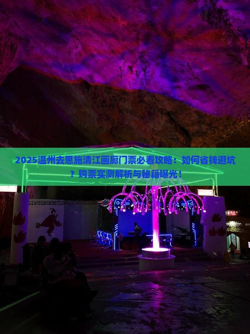温州去恩施清江画廊门票