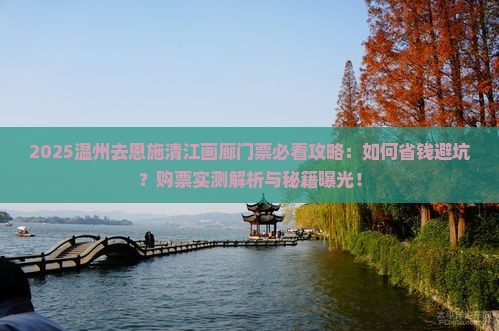 温州去恩施清江画廊门票