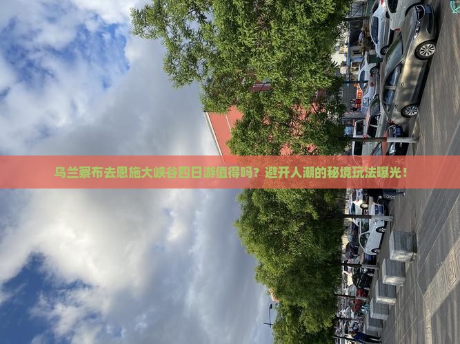 乌兰察布去恩施大峡谷四日游