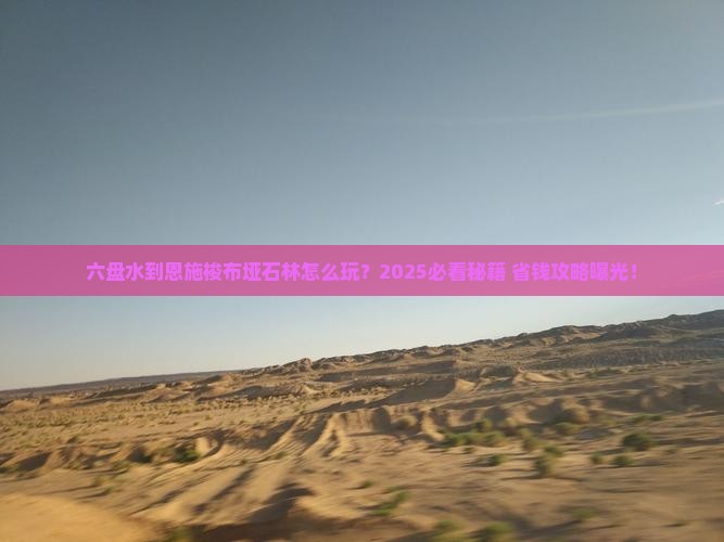 六盘水到恩施梭布垭石林必去地