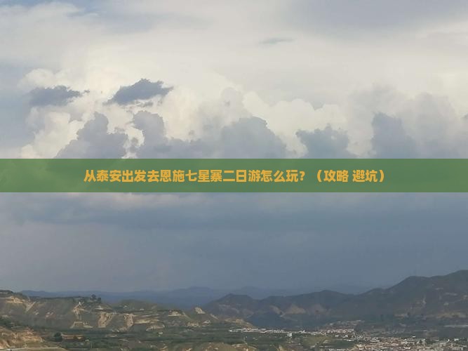 泰安去恩施七星寨二日游