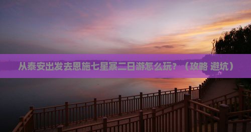 泰安去恩施七星寨二日游