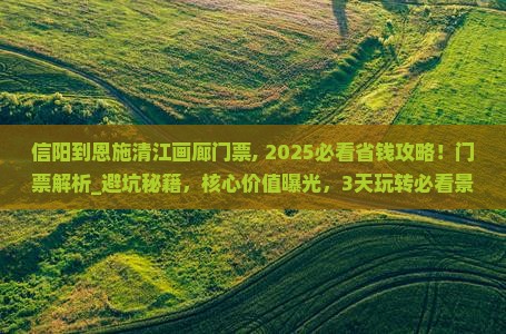 信阳到恩施清江画廊门票 信阳到恩施清江画廊门票