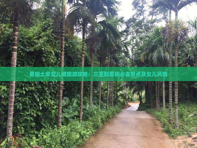 三亚到恩施土家女儿城必去地