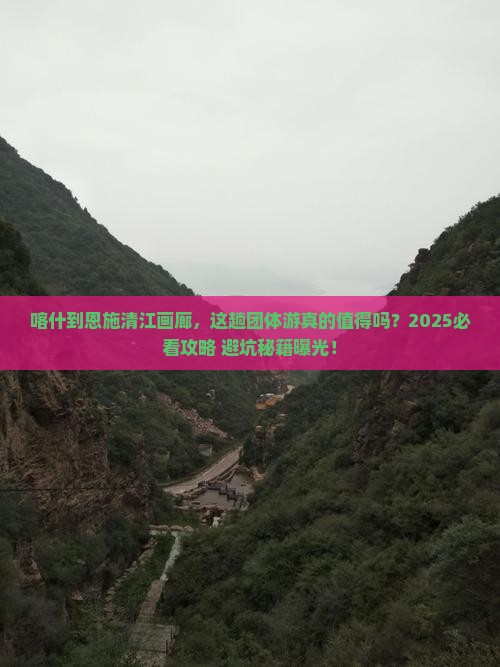 喀什到恩施清江画廊团体旅游