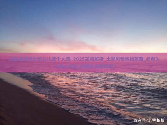 清远去恩施土家女儿城个人游