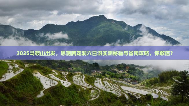 马鞍山去恩施腾龙洞六日游