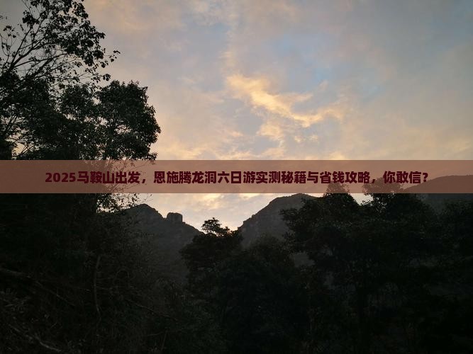 马鞍山去恩施腾龙洞六日游
