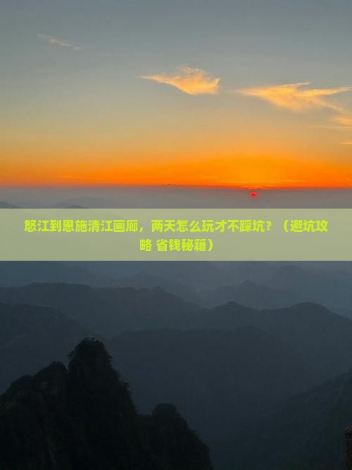 怒江去恩施清江画廊二日游
