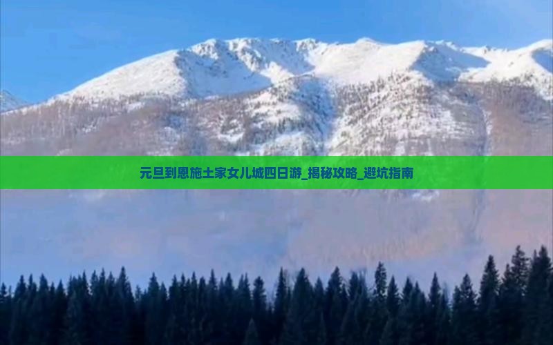 元旦到恩施土家女儿城四日游