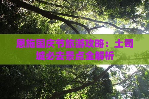 国庆节去恩施土司城必去地