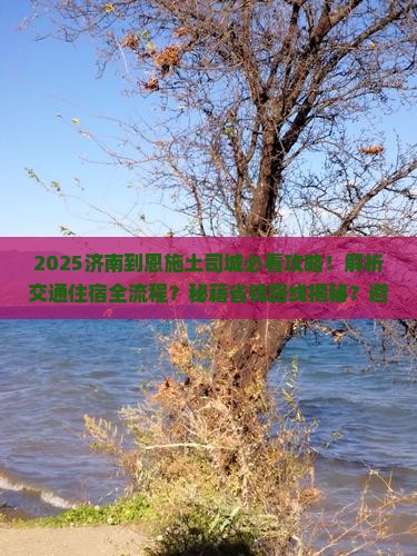 济南到恩施土司城攻略