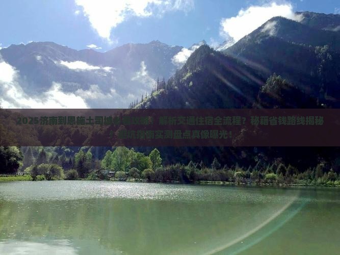 济南到恩施土司城攻略