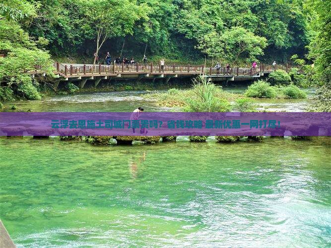云浮去恩施土司城门票