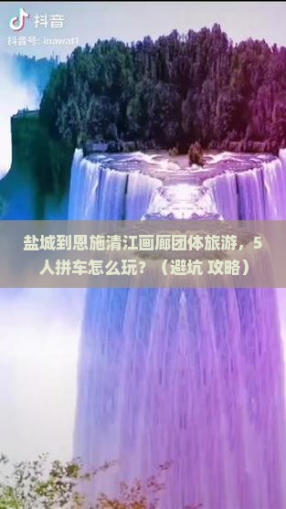 盐城到恩施清江画廊团体旅游