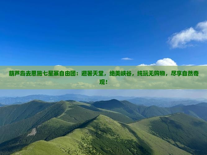 葫芦岛去恩施七星寨自由团