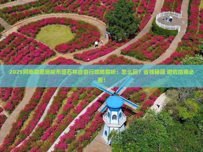 阿泰勒去恩施梭布垭石林自由行