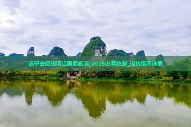 遂宁去恩施清江画廊旅游