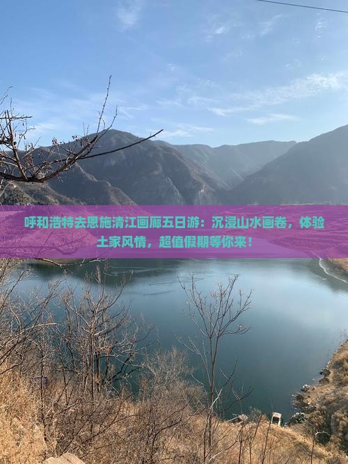 呼和浩特去恩施清江画廊五日游