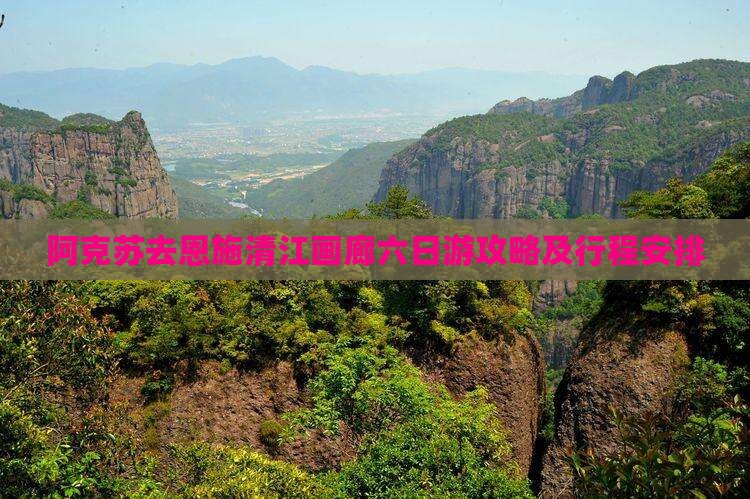 阿克苏去恩施清江画廊六日游