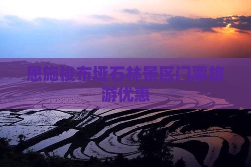 五月去恩施梭布垭石林门票