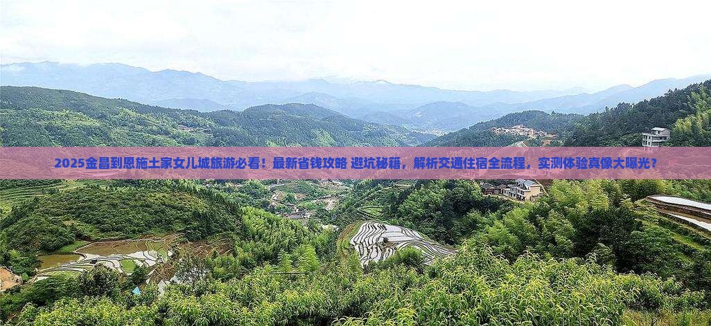 金昌到恩施土家女儿城旅游