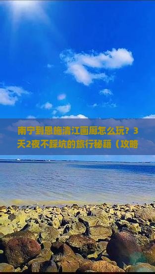 南宁到恩施清江画廊旅行社