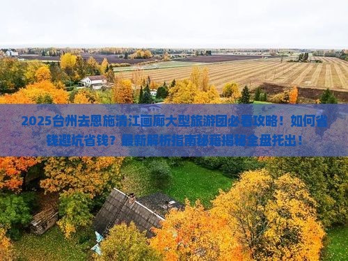 台州去恩施清江画廊大型旅游团